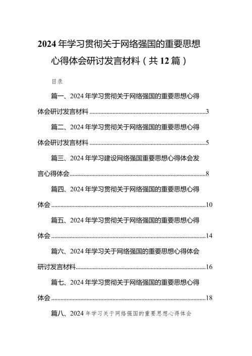 2024年学习贯彻关于网络强国的重要思想心得体会研讨发言材料12篇（精编版）.docx