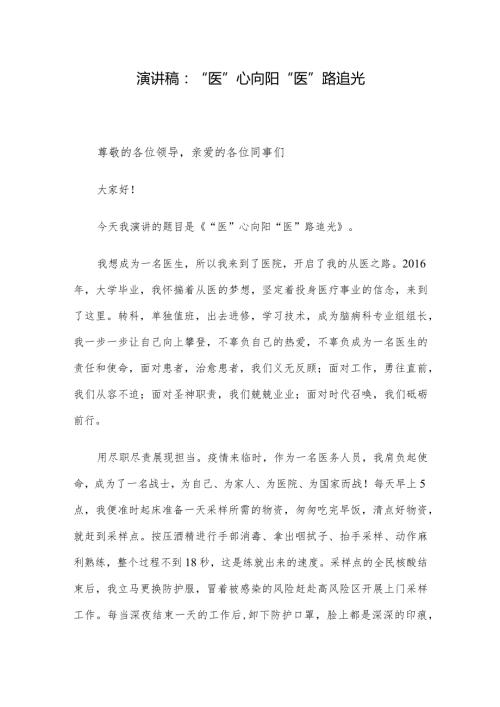 演讲稿：“医”心向阳 “医”路追光.docx