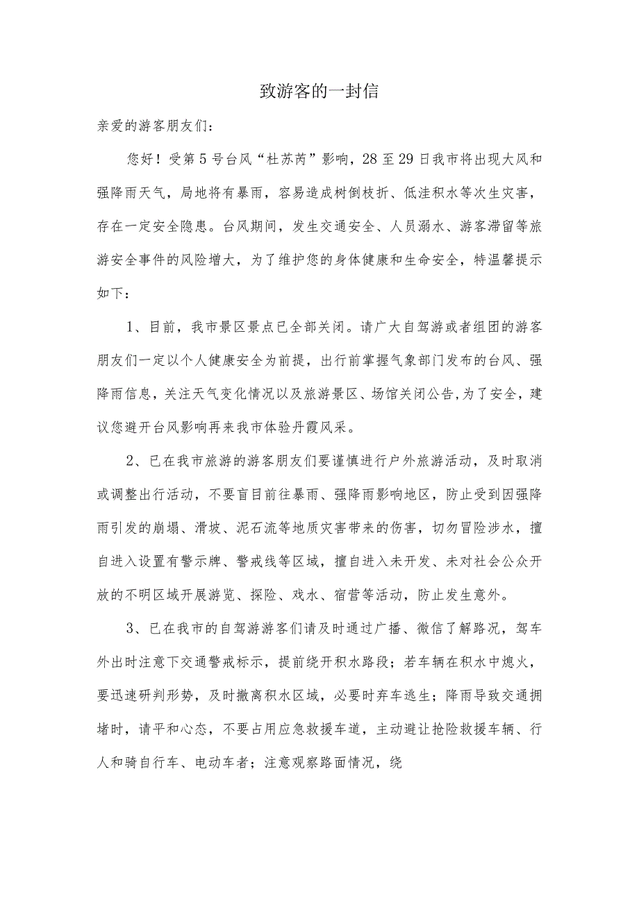 致游客一封信.docx_第1页