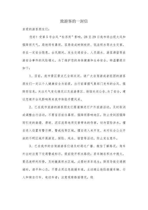 致游客一封信.docx