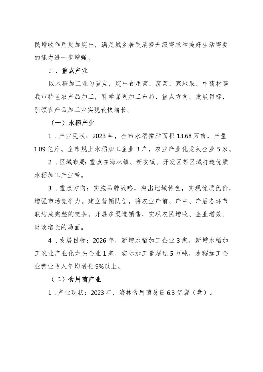 海林市加快推进农产品加工业高质量发展三年行动实施方案2024—2026年.docx_第3页