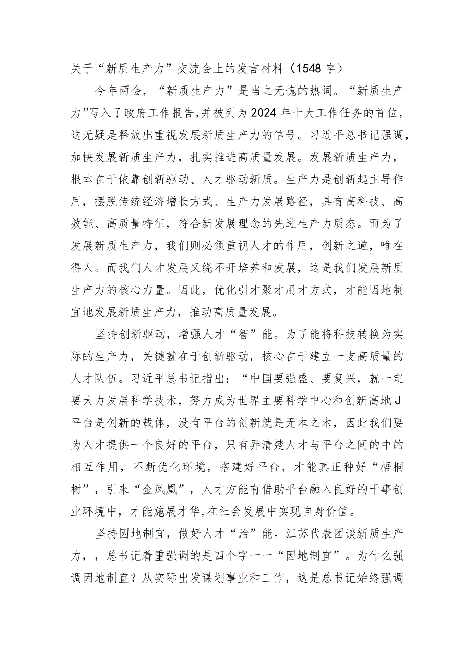 “新质生产力”交流会上的发言材料.docx_第1页