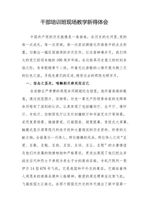 干部培训班现场教学新得体会.docx