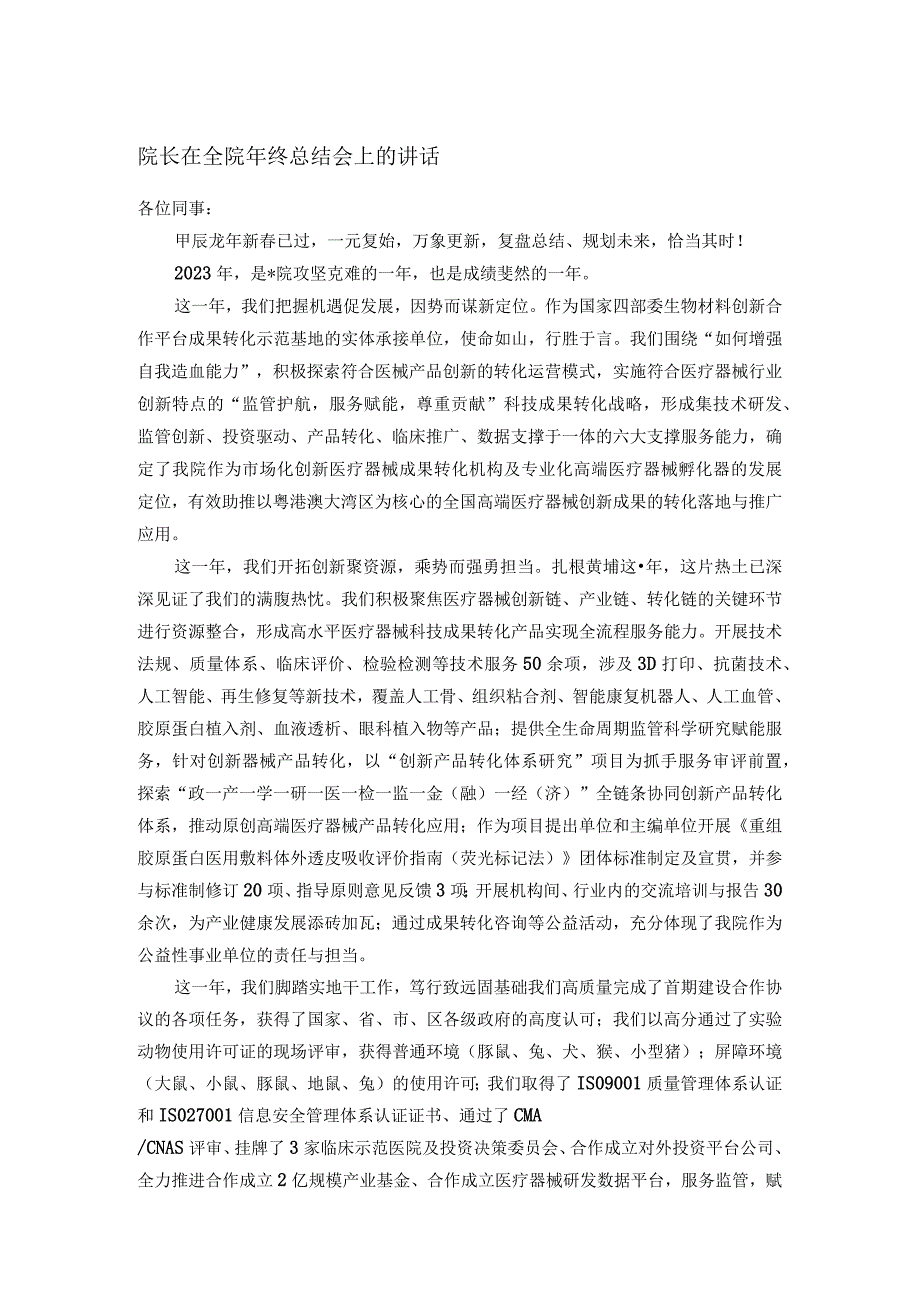 院长在全院年终总结会上的讲话(1).docx_第1页