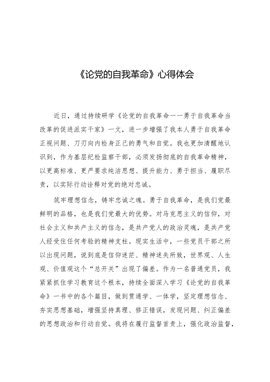 论党的自我革命心得感悟二十篇.docx_第1页