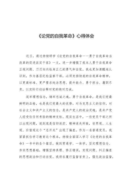论党的自我革命心得感悟二十篇.docx
