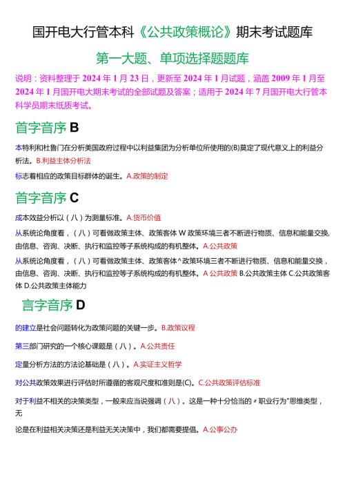 国开电大行管本科《公共政策概论》期末考试单项选择题库[2024版].docx