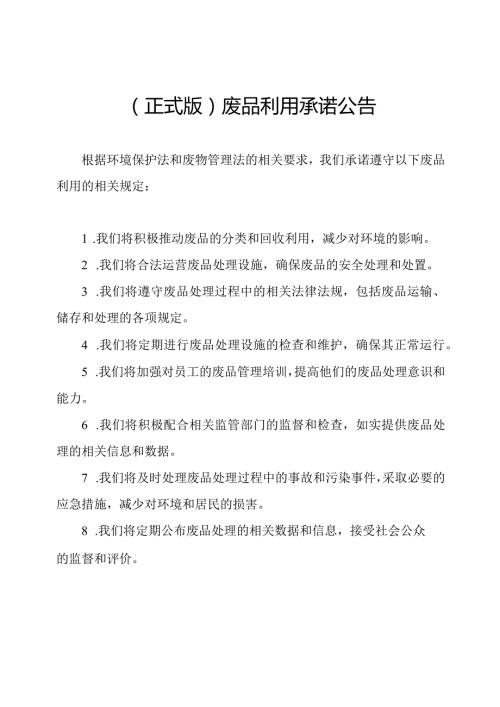 （正式版）废品利用承诺公告.docx