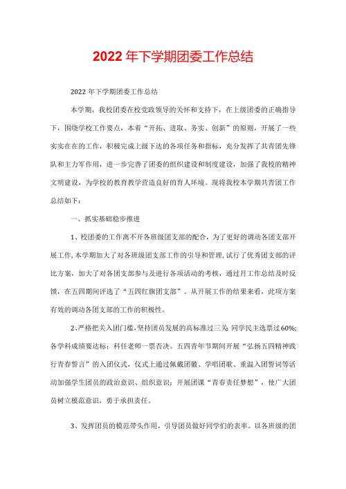 2022年下学期团委工作总结.docx