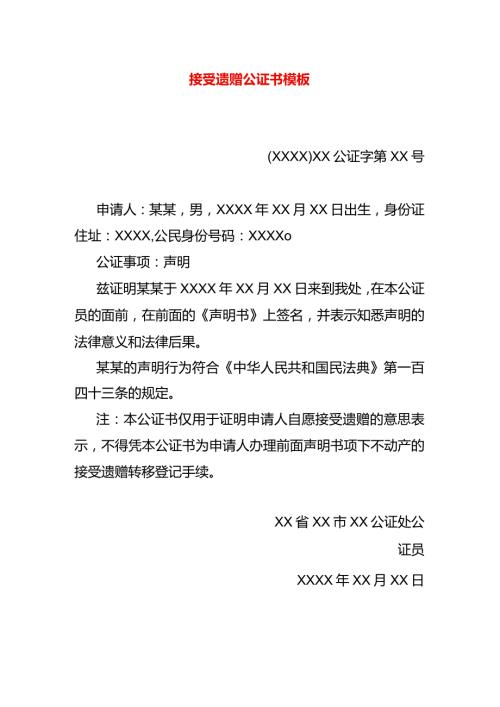 接受遗赠公证书模板.docx