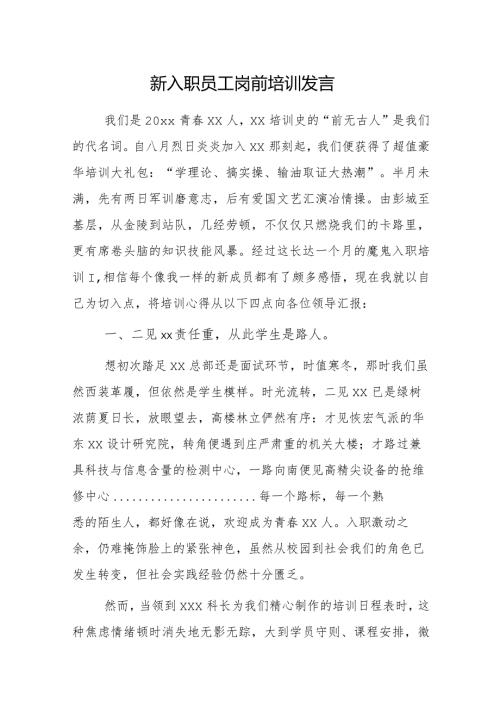 新入职员工岗前培训发言.docx