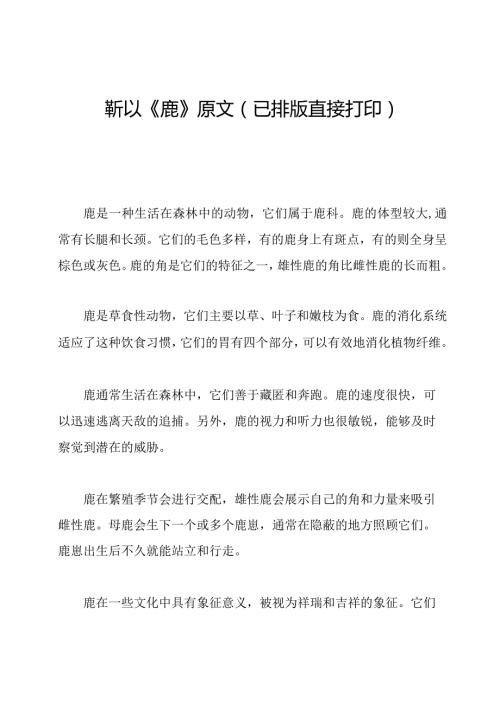 靳以《鹿》原文(已排版直接打印).docx