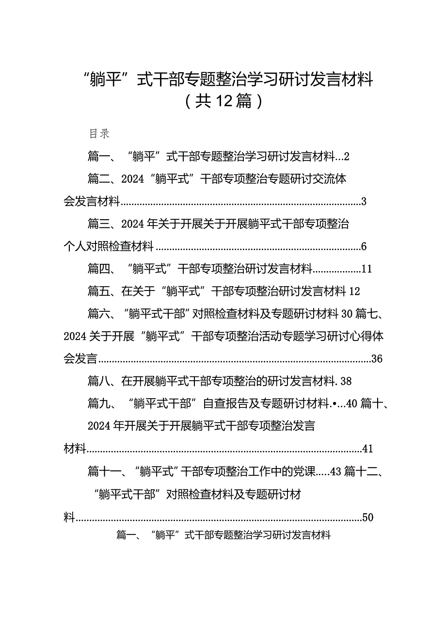 “躺平”式干部专题整治学习研讨发言材料12篇（最新版）.docx_第1页