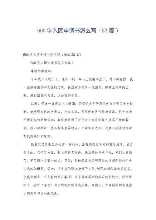 600字入团申请书怎么写（33篇）.docx