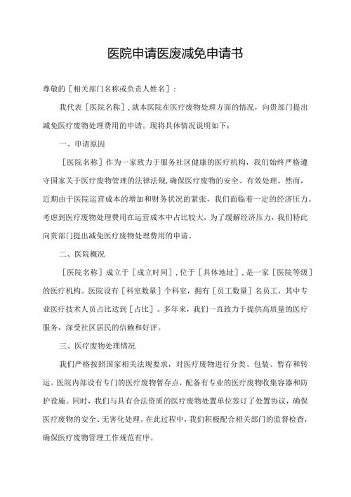 医院申请医废减免申请书.docx