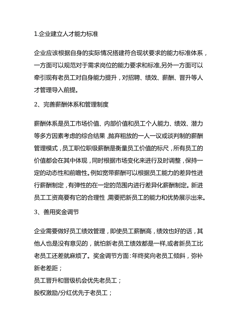 新老员工薪酬倒挂的分析.docx_第3页