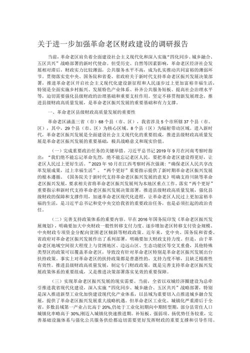 关于进一步加强革命老区财政建设的调研报告.docx