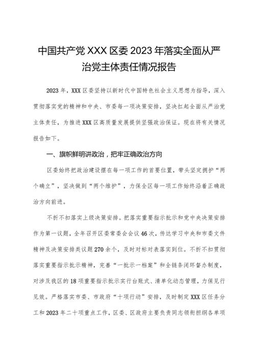 中共XXX区委2023年落实全面从严治党主体责任情况报告.docx