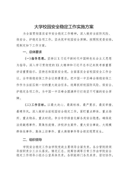 大学校园安全稳定工作实施方案.docx