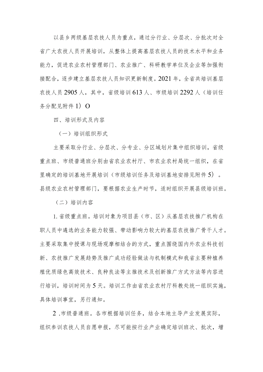 省2021年基层农技人员培训实施方案.docx_第2页