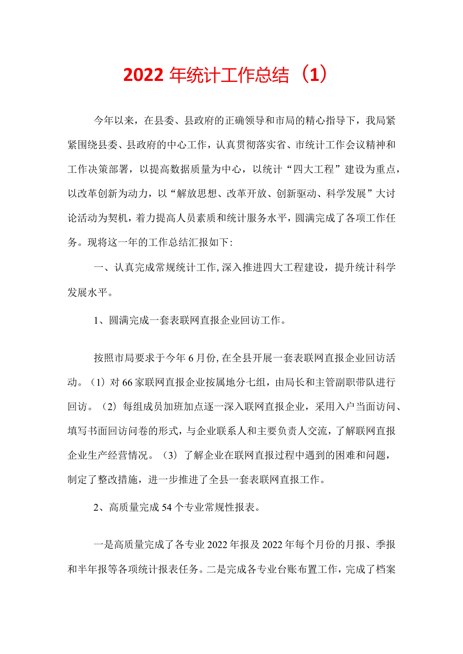 2022年统计工作总结(1).docx_第1页