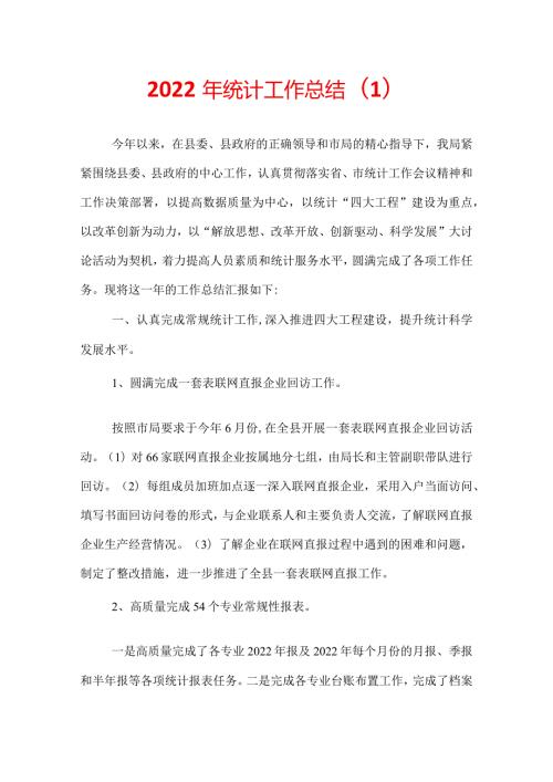 2022年统计工作总结(1).docx