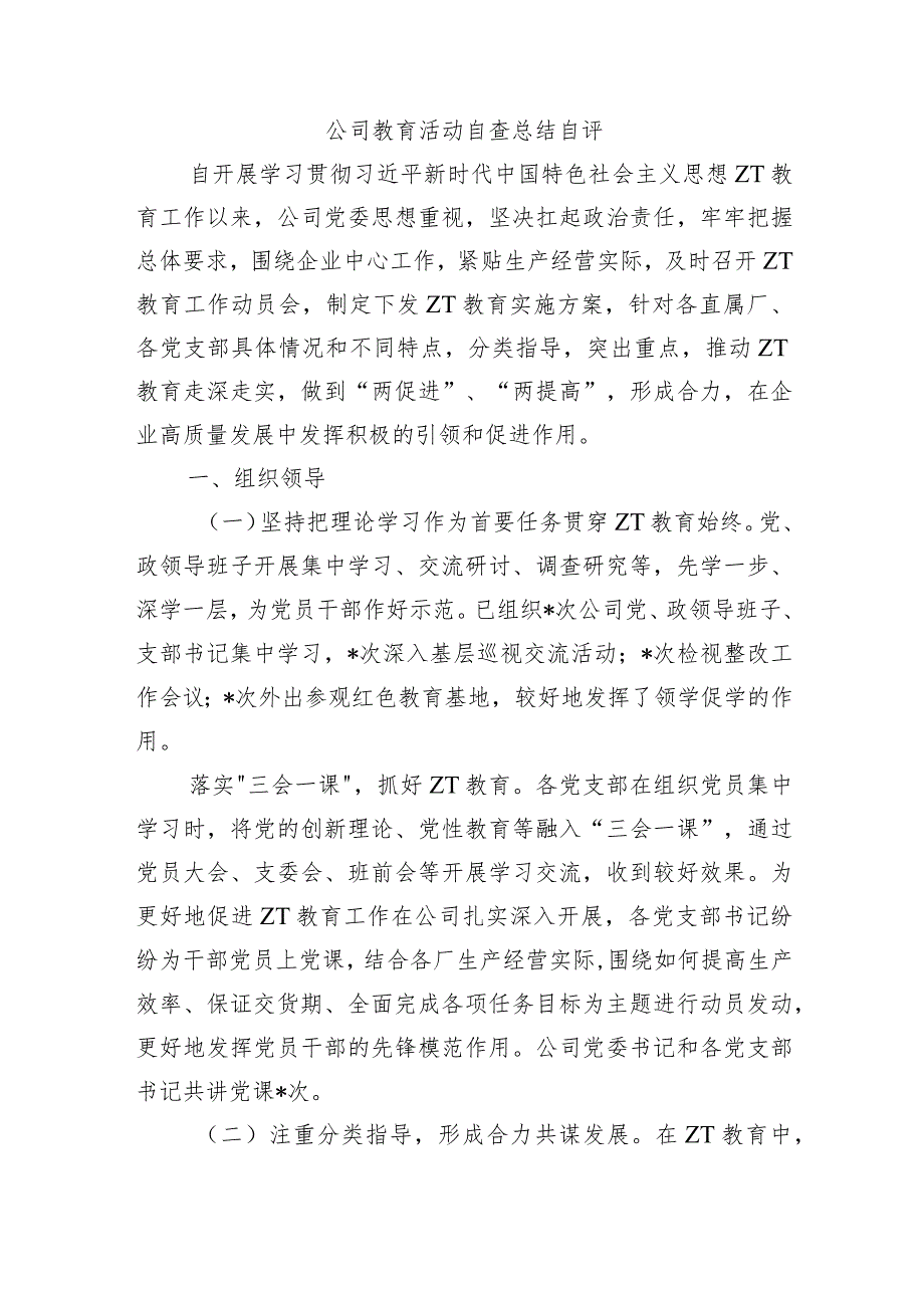 公司教育活动自查总结自评.docx_第1页