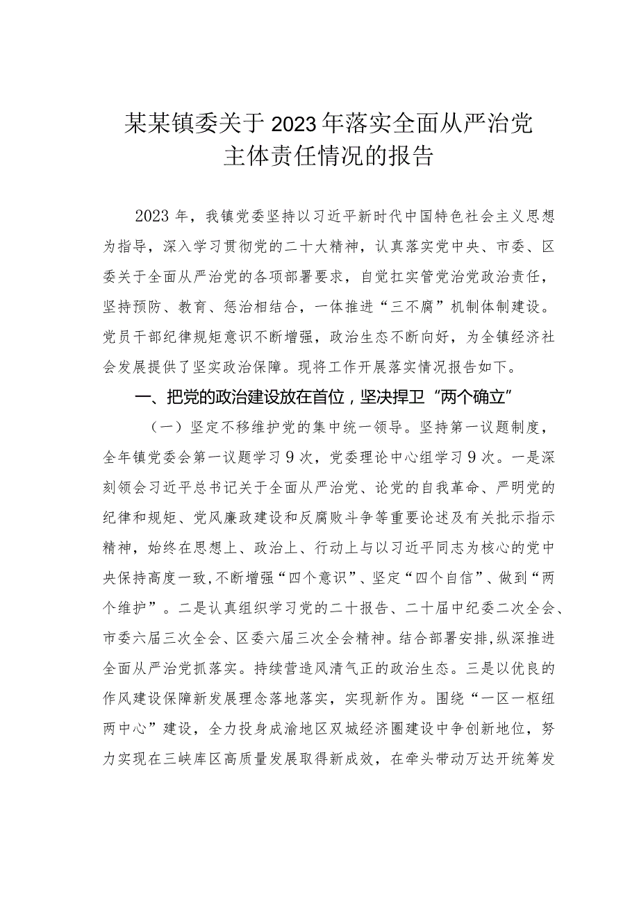 某某镇委关于2023年落实全面从严治党主体责任情况的报告.docx_第1页
