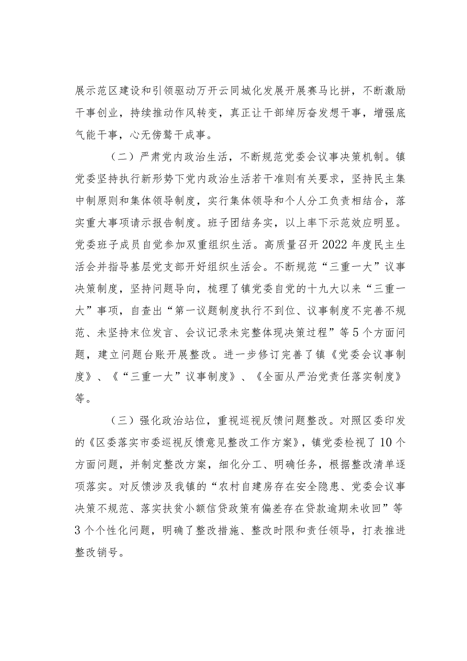 某某镇委关于2023年落实全面从严治党主体责任情况的报告.docx_第2页
