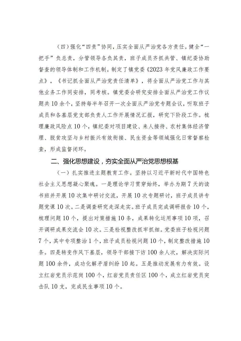 某某镇委关于2023年落实全面从严治党主体责任情况的报告.docx_第3页