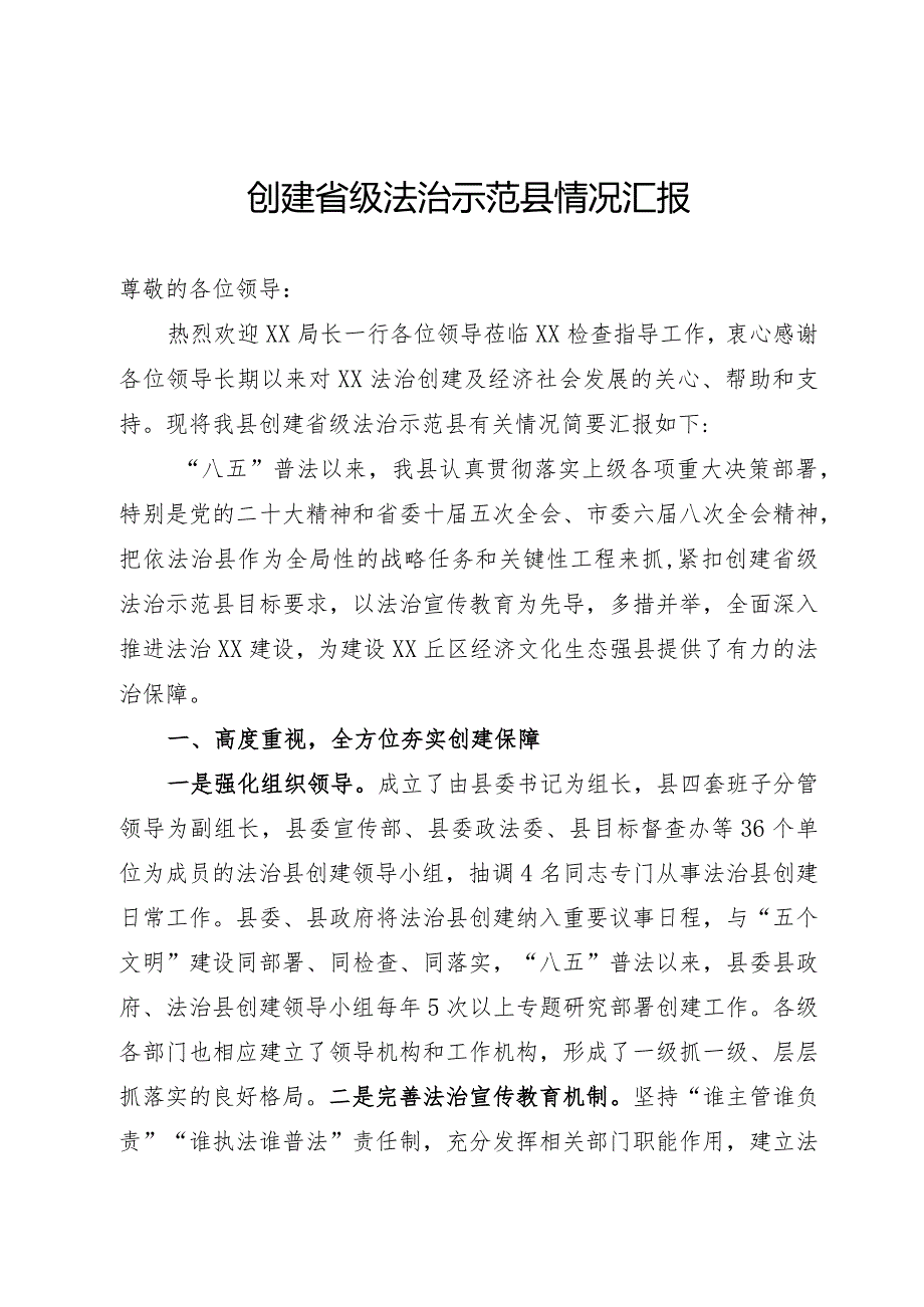 创建省级法治县情况汇报.docx_第1页