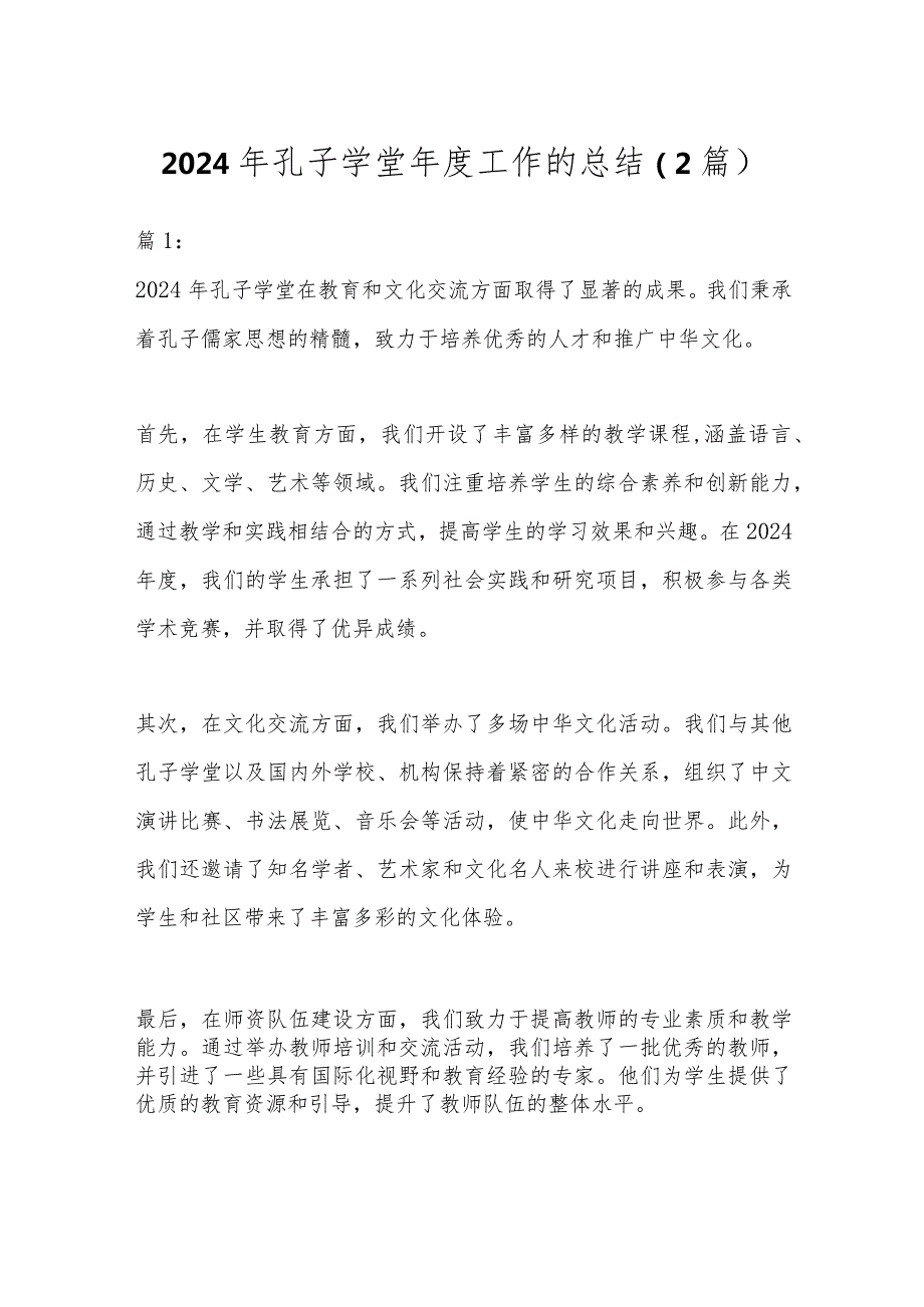 2024年孔子学堂工作的总结.docx_第1页
