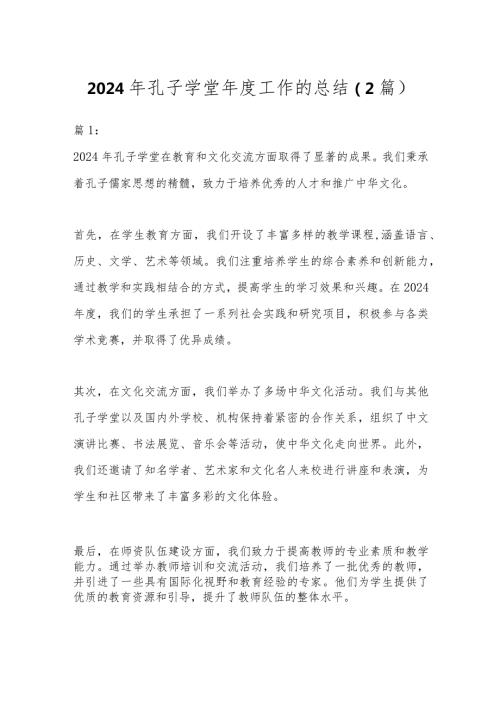 2024年孔子学堂工作的总结.docx