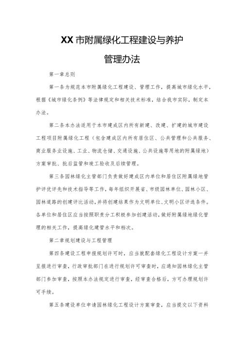 XX市附属绿化工程建设与养护管理办法.docx
