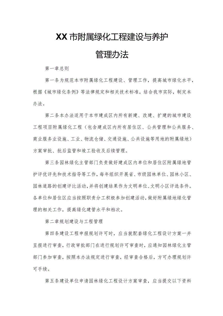 XX市附属绿化工程建设与养护管理办法.docx_第1页