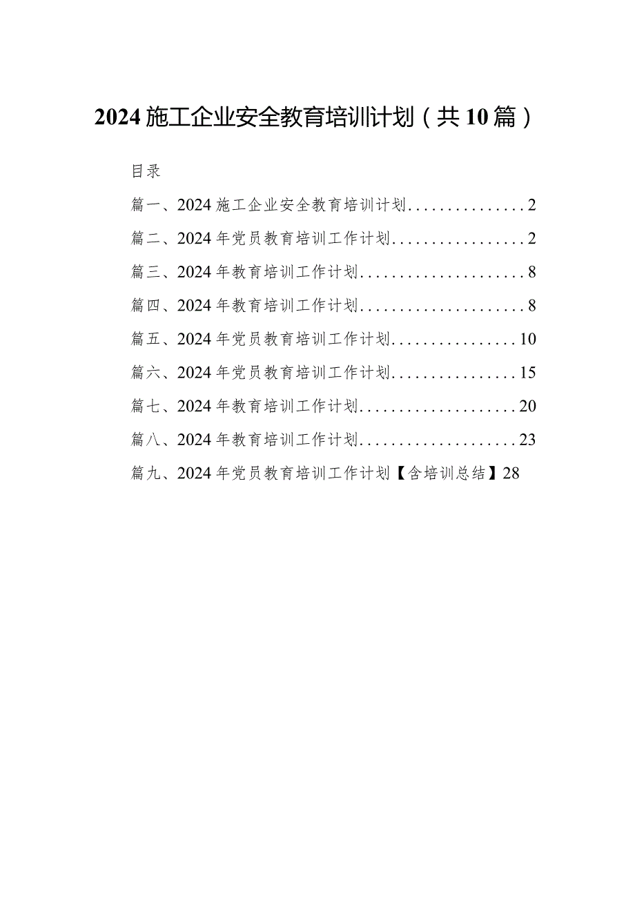 施工企业安全教育培训计划（共10篇）.docx_第1页