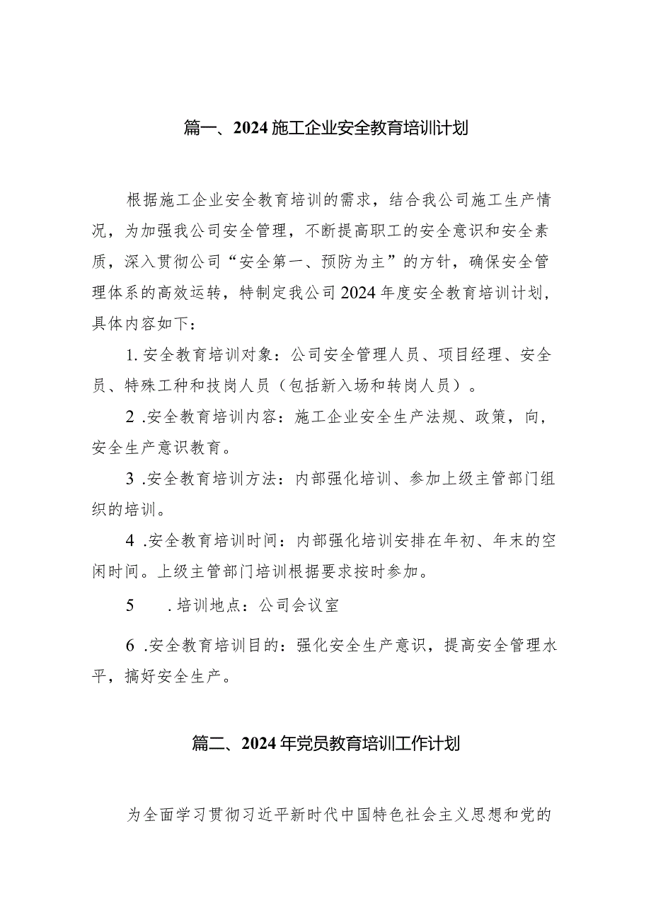 施工企业安全教育培训计划（共10篇）.docx_第2页