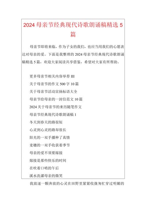 2024母亲节经典现代诗歌朗诵稿精选5篇.docx