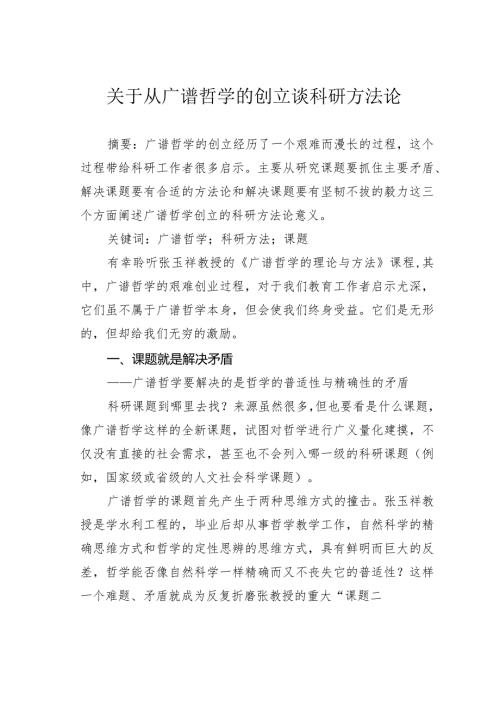 关于从广谱哲学的创立谈科研方法论.docx