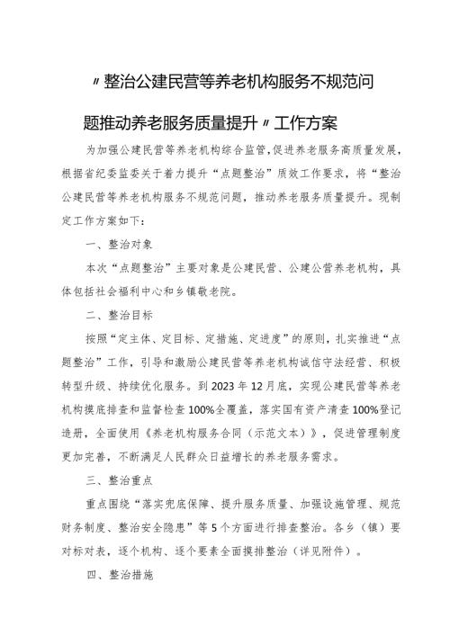 “整治公建民营等养老机构服务不规范问题推动养老服务质量提升”工作方案.docx
