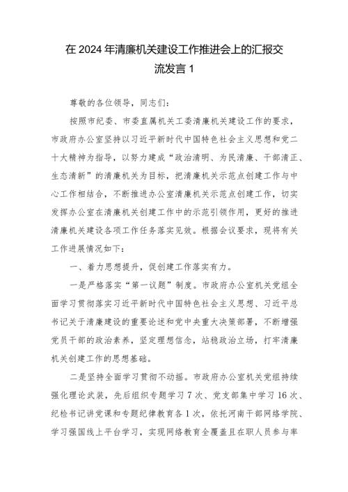 在2024年清廉机关建设工作推进会上的汇报交流发言5篇+市应急管理局在全市清廉机关建设推进会上的交流发言.docx