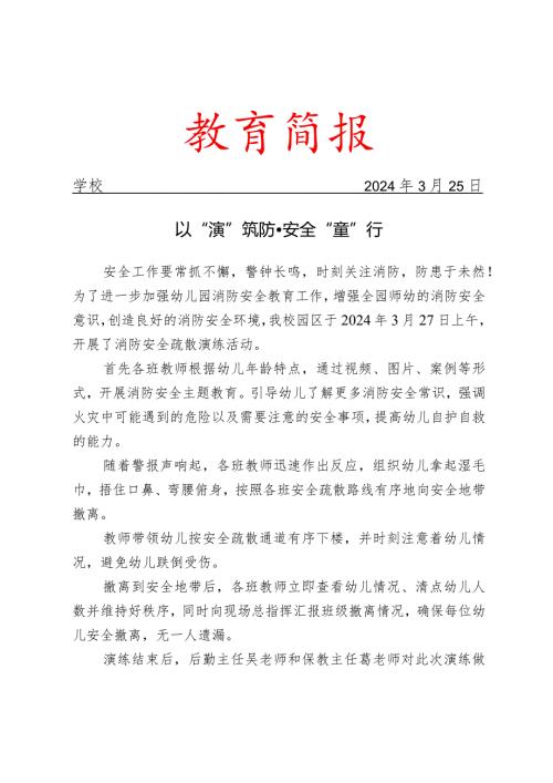 开展消防安全疏散演练活动简报.docx