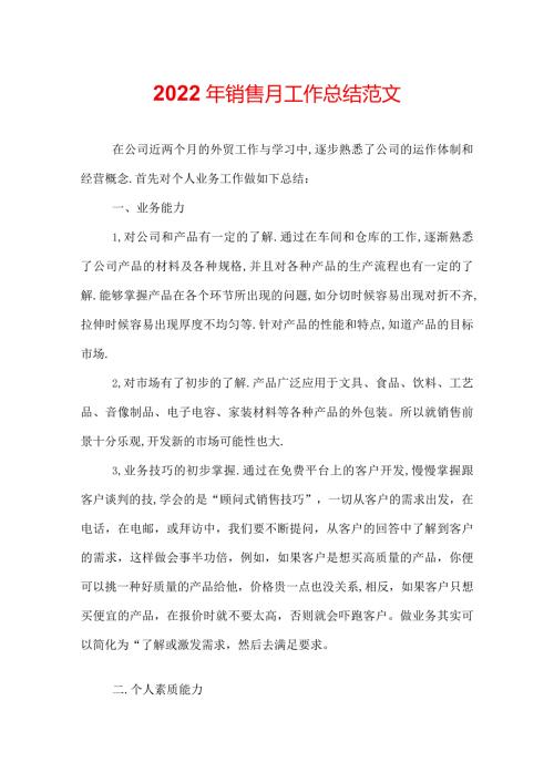 2022年销售月工作总结范文.docx