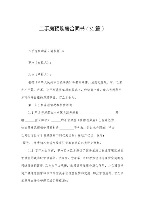 二手房预购房合同书（31篇）.docx