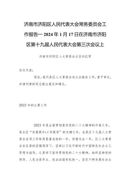 济南市济阳区人民代表大会常务委员会工作报告——2024年1月17日在济南市济阳区第十九人民代表大会第三次会议上.docx