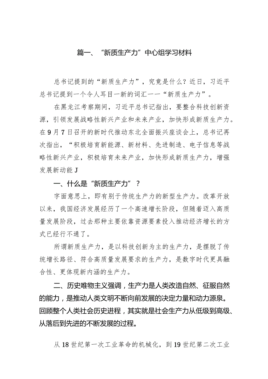 “新质生产力”中心组学习材料9篇（最新版）.docx_第2页