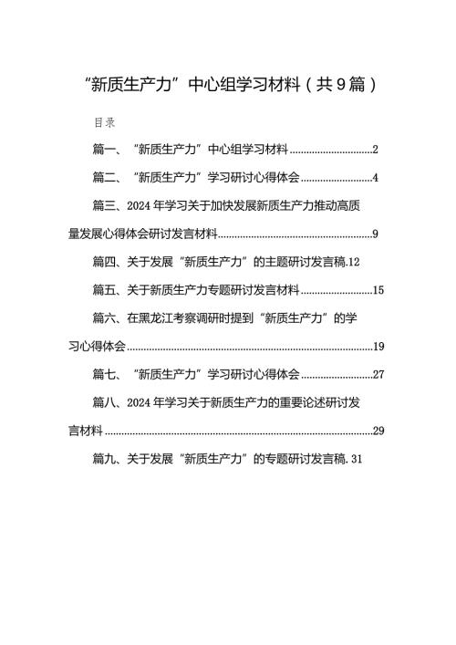 “新质生产力”中心组学习材料9篇（最新版）.docx