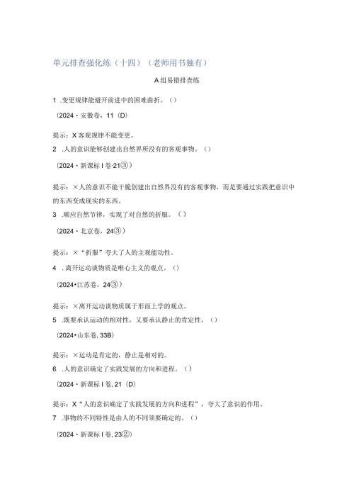 2024新人教版探索世界与追求真理单元排查强化训练.docx
