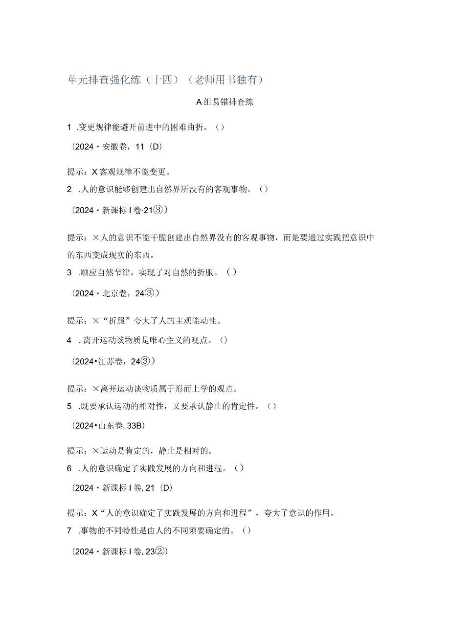 2024新人教版探索世界与追求真理单元排查强化训练.docx_第1页