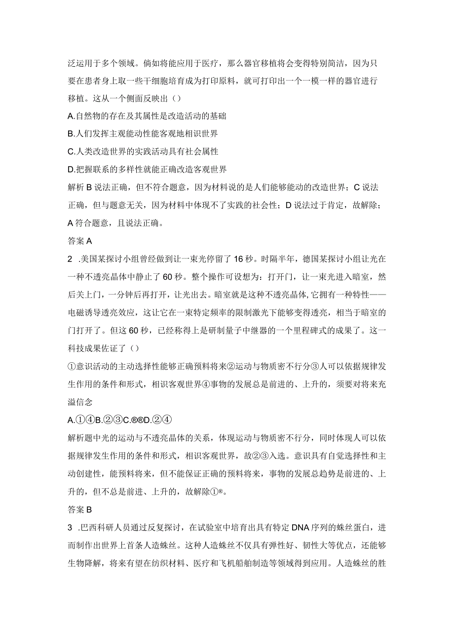 2024新人教版探索世界与追求真理单元排查强化训练.docx_第3页